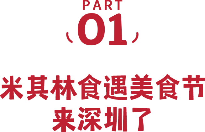 “米其林美食节”来啦