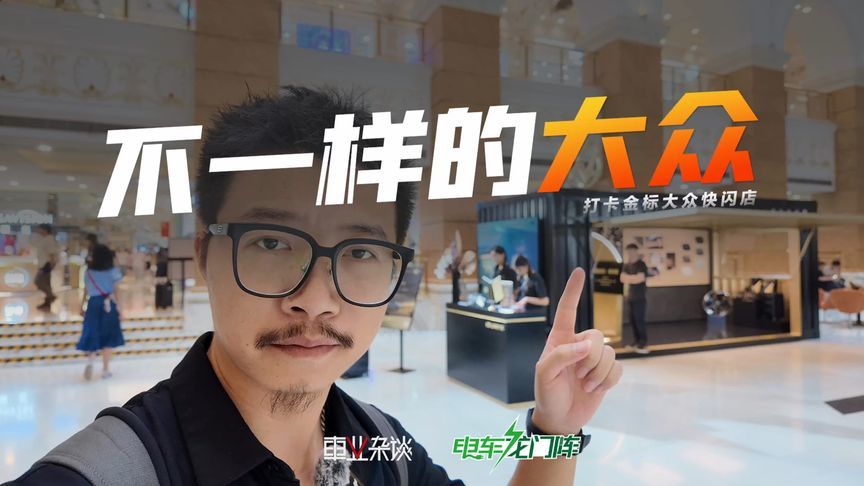 打卡金标大众快闪店：不一样的大众，一样的德味