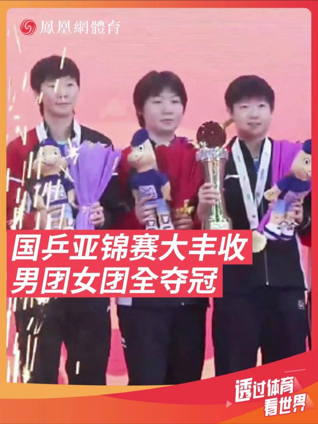 国乒亚锦赛大丰收 男团女团全夺冠 2025年印度亚锦赛，国乒男团女团包揽双冠，一起来看他们的灿烂笑容#亚锦赛 #国乒 #国乒yyds