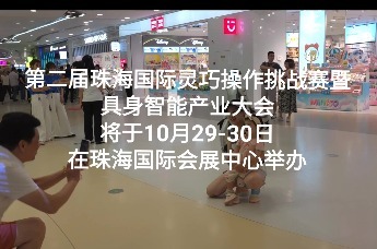 不见不散！第二届珠海国际灵巧操作挑战赛10月底开赛