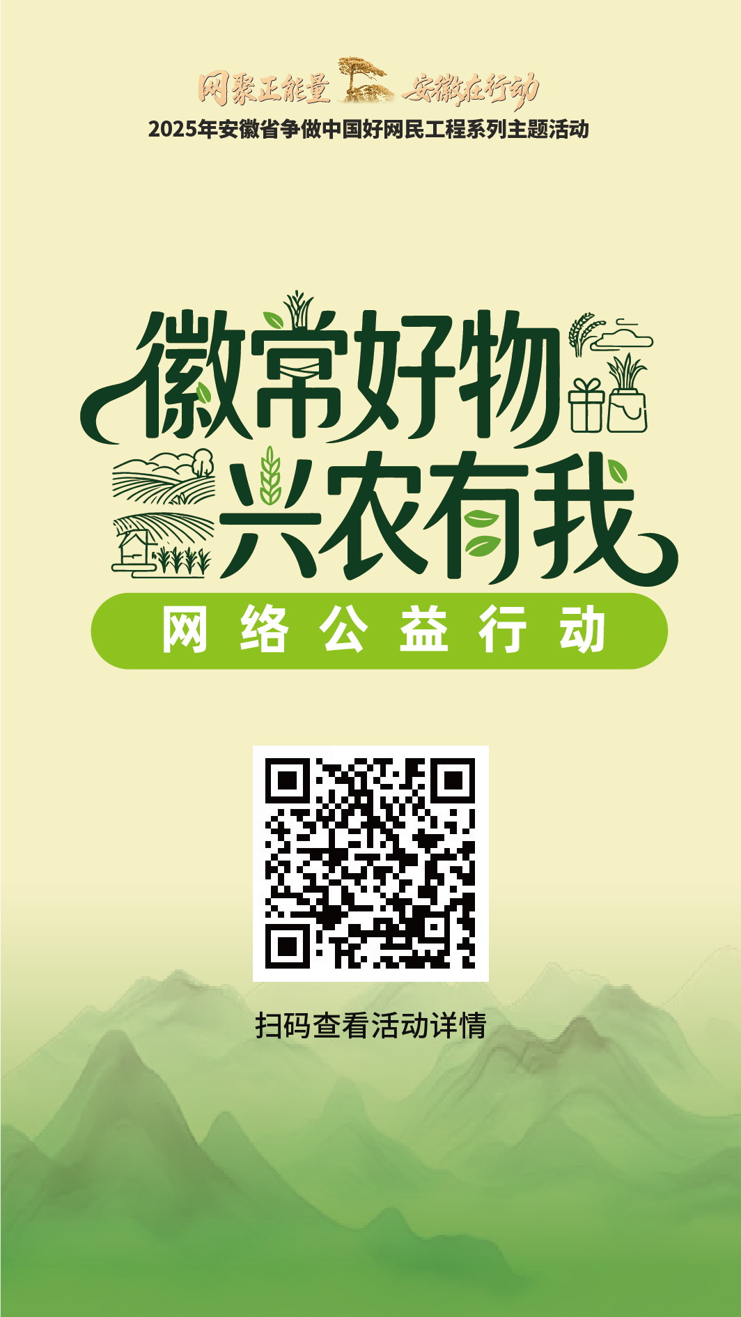 “徽常好物・兴农有我”网络公益行动