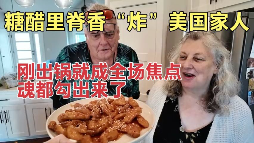 糖醋里脊香“炸”美国家人！刚出锅就成全场焦点，魂都勾出来了