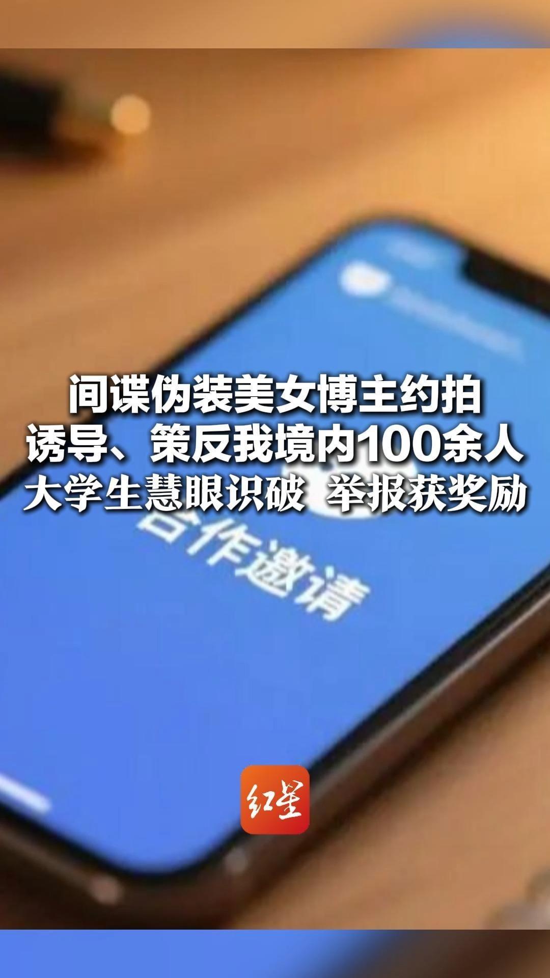 间谍伪装美女博主约拍 诱导、策反我境内100余人 镜头对准边境军事管理区 大学生慧眼识破 举报获奖励