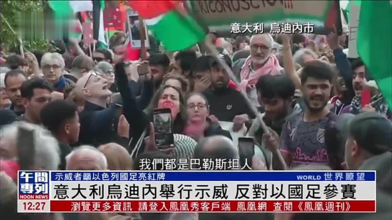 意大利乌迪内举行示威 反对以色列国足参赛