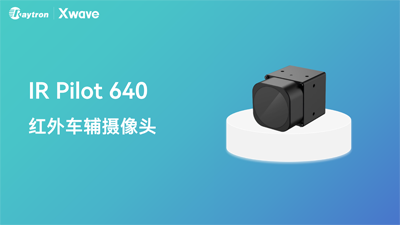 3睿创微纳IR Pilot 640红外车辅摄像头.png