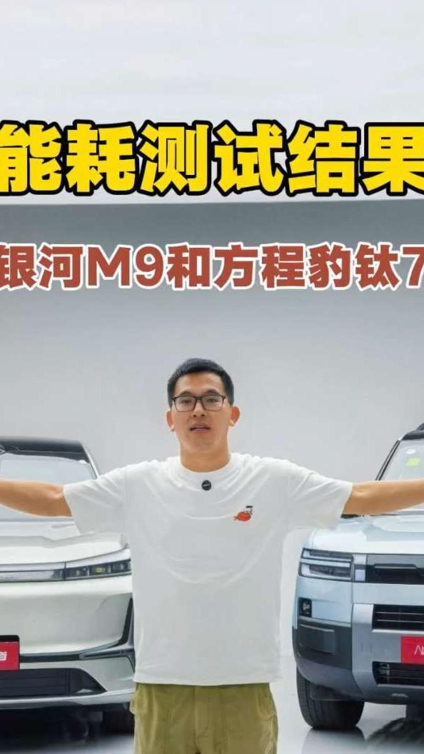 方程豹钛7和吉利银河M9高速能耗测试结果来了，全程直播绝对真实#新能源领航计划 #银河M9 #钛7
