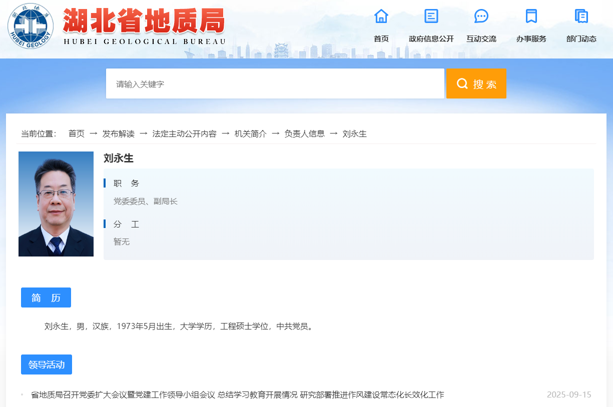 刘永生已任湖北省地质局党委委员、副局长
