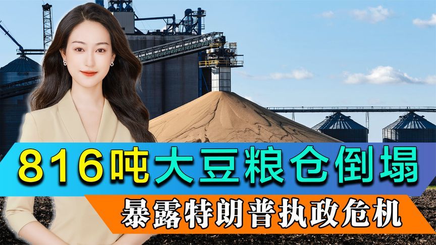 816吨大豆粮仓倒塌的背后，是特朗普避不开的执政危机