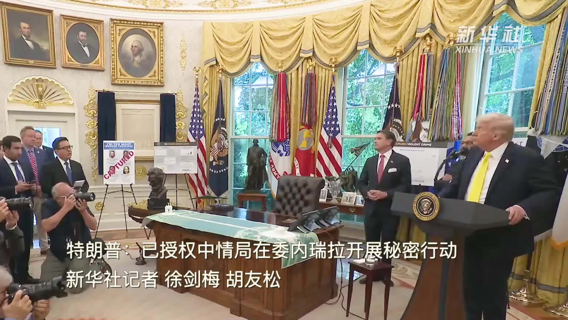 特朗普：已授权中情局在委内瑞拉开展秘密行动