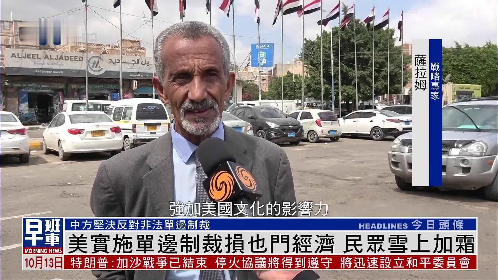 美国实施单边制裁损也门经济 民众雪上加霜