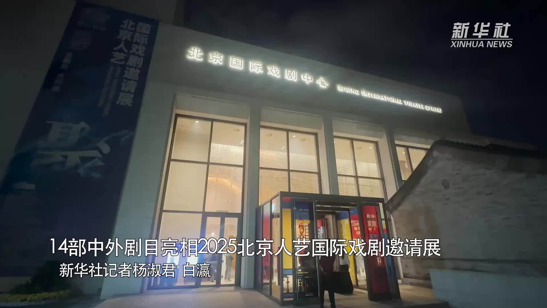 14部中外剧目亮相2025北京人艺国际戏剧邀请展