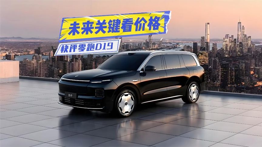 快评零跑D19：气场、智能很到位，关键就看价格了