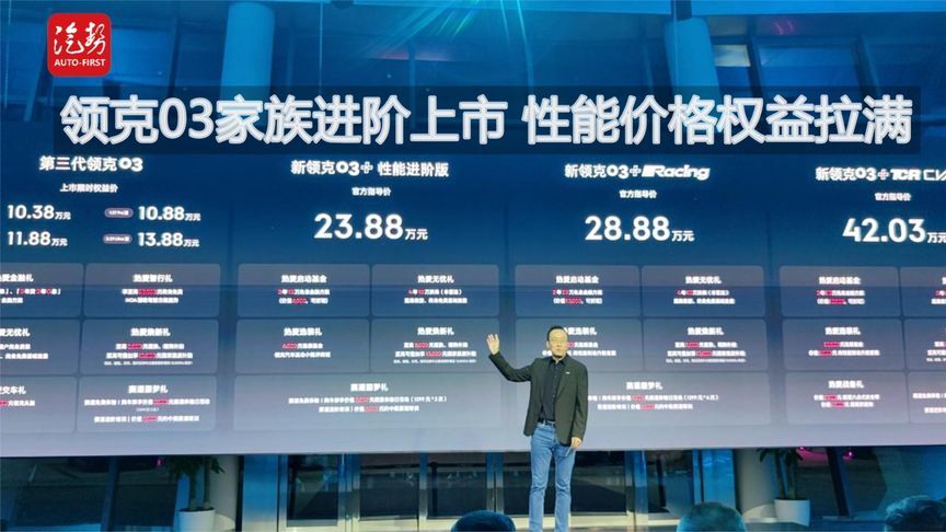 领克03家族进阶上市 性能价格权益拉满