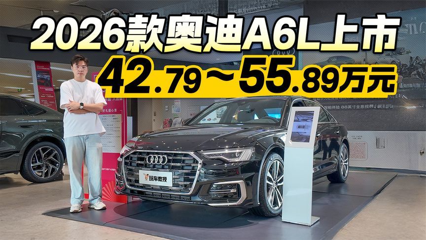 42.79万开售！探店2026款奥迪A6L 这可是抄底的最后时机了