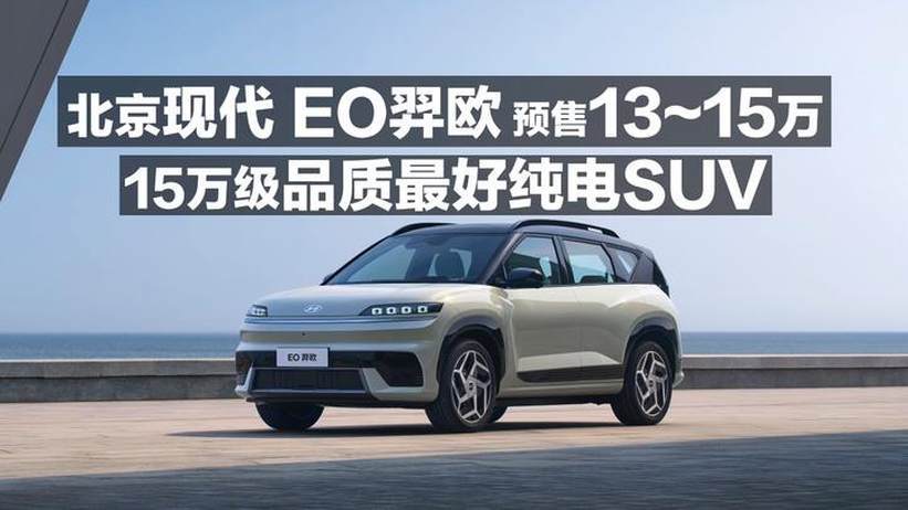 北京现代EO羿欧预售13~15万 15万级品质最好纯电SUV