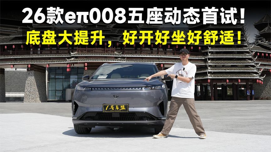 测试官丨没有CDC，26款eπ008五座版，驾控依然同级最佳？