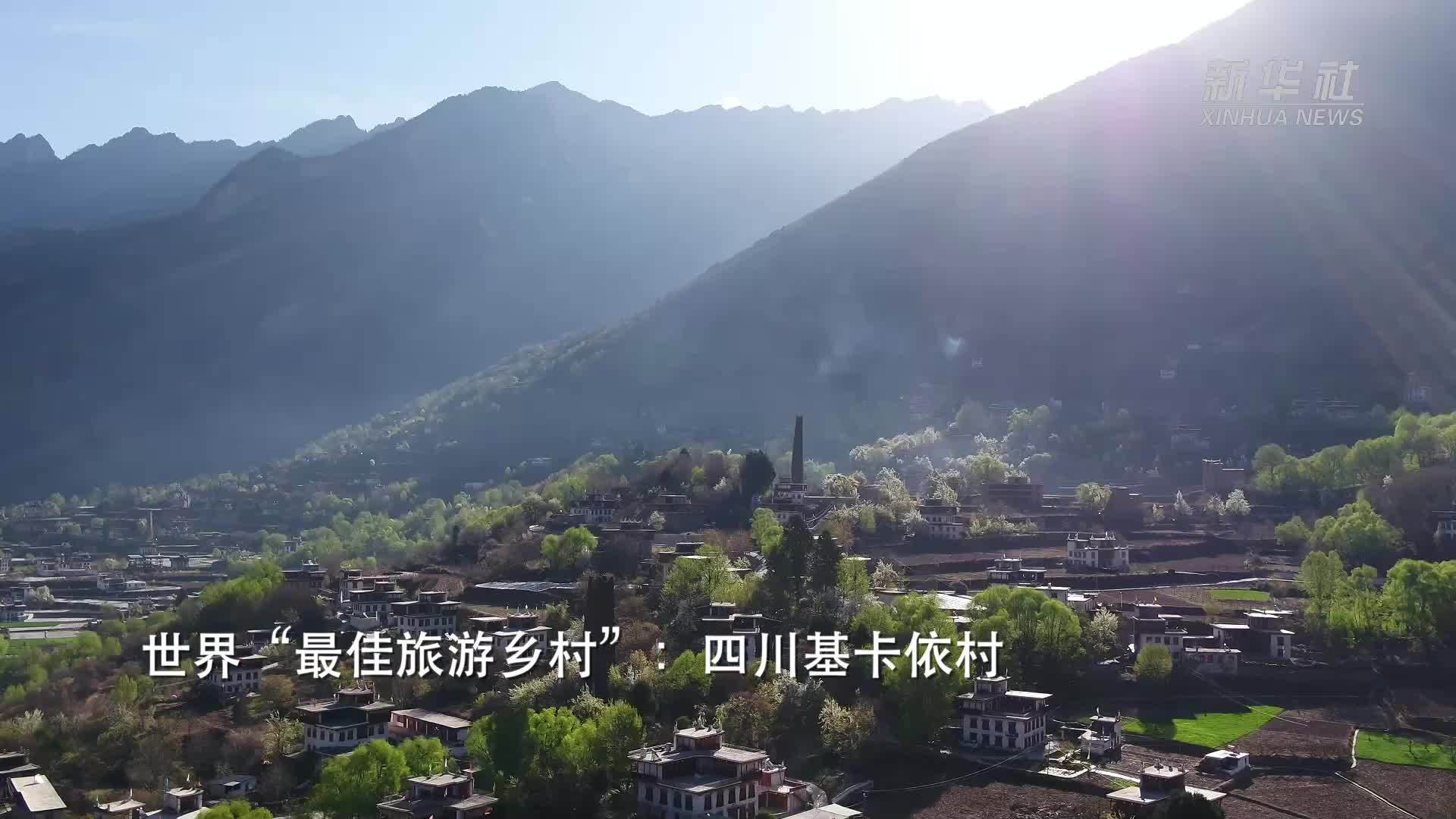 文化中国行｜世界“最佳旅游乡村”：四川基卡依村