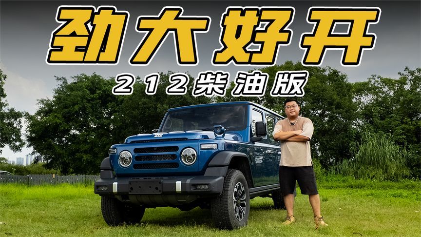 劲大好开，212柴油版来了，还配采埃孚变速箱