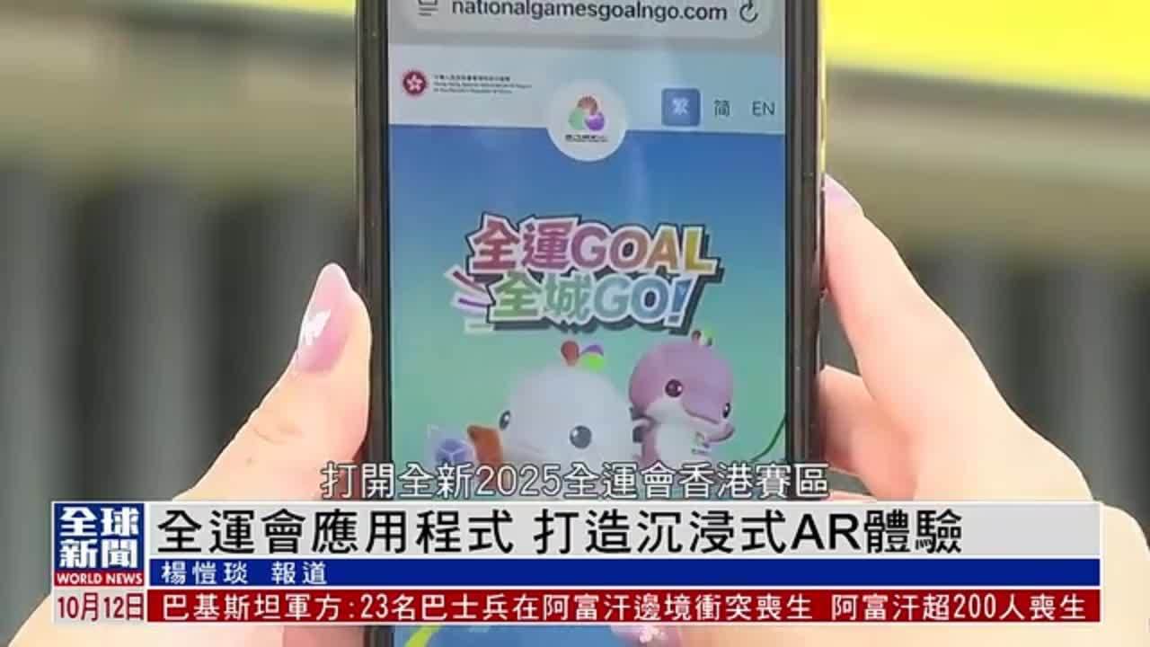 粤语报道｜全运会应用程式 打造沉浸式AR体验
