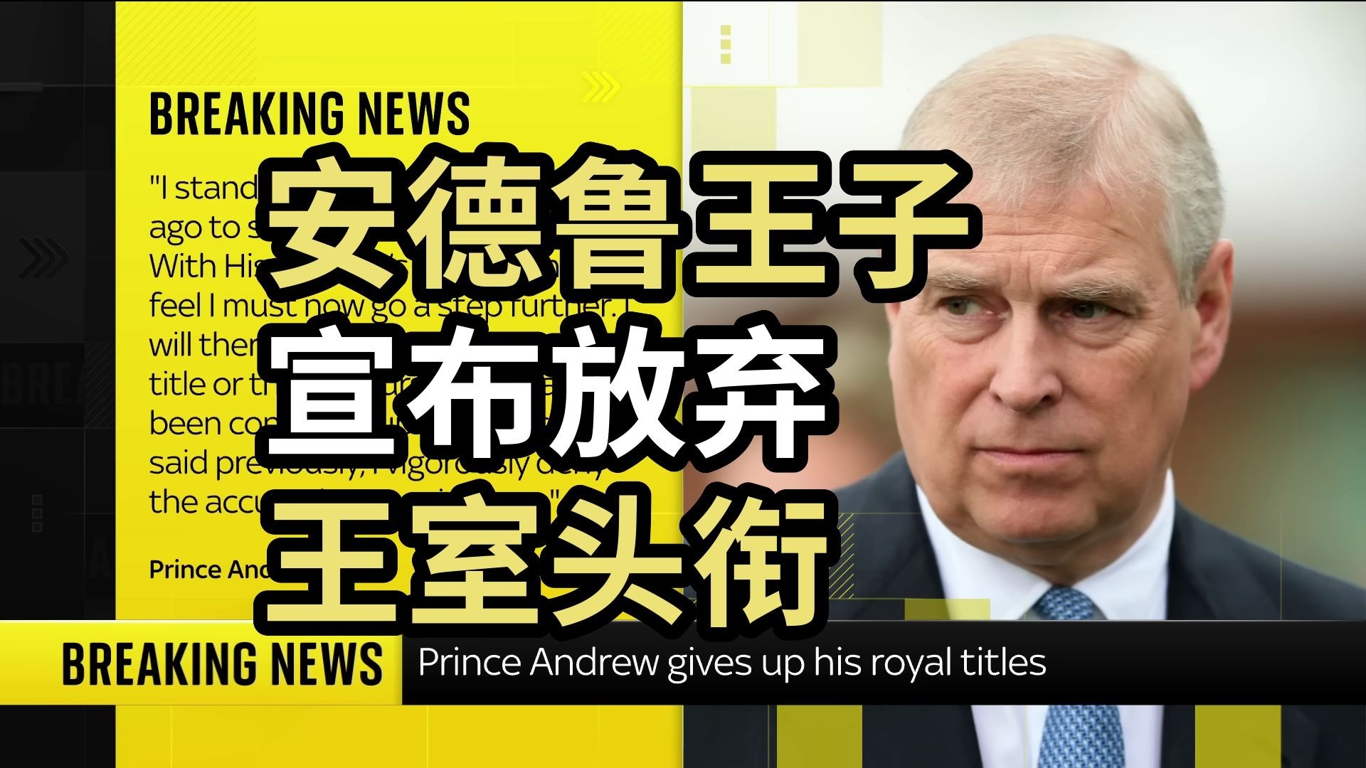 【Sky】安德鲁王子，宣布放弃王室头衔