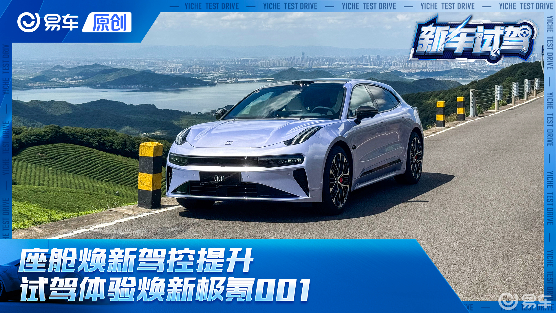 座舱焕新驾控升级 试驾体验焕新极氪001