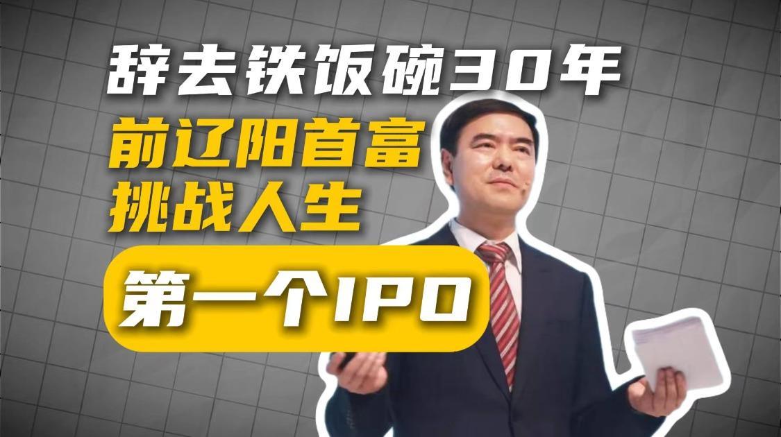 辞去铁饭碗30年，前辽阳首富挑战人生第一个IPO
