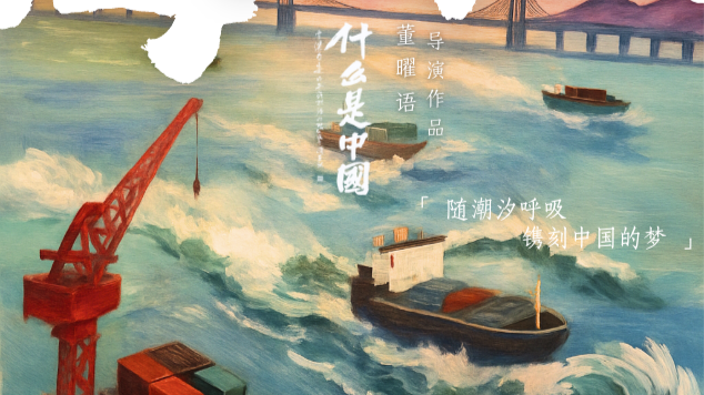 纪录片《什么是中国》首篇《海上中国》年末启航——从京杭大运河出发,沿海寻文明之潮