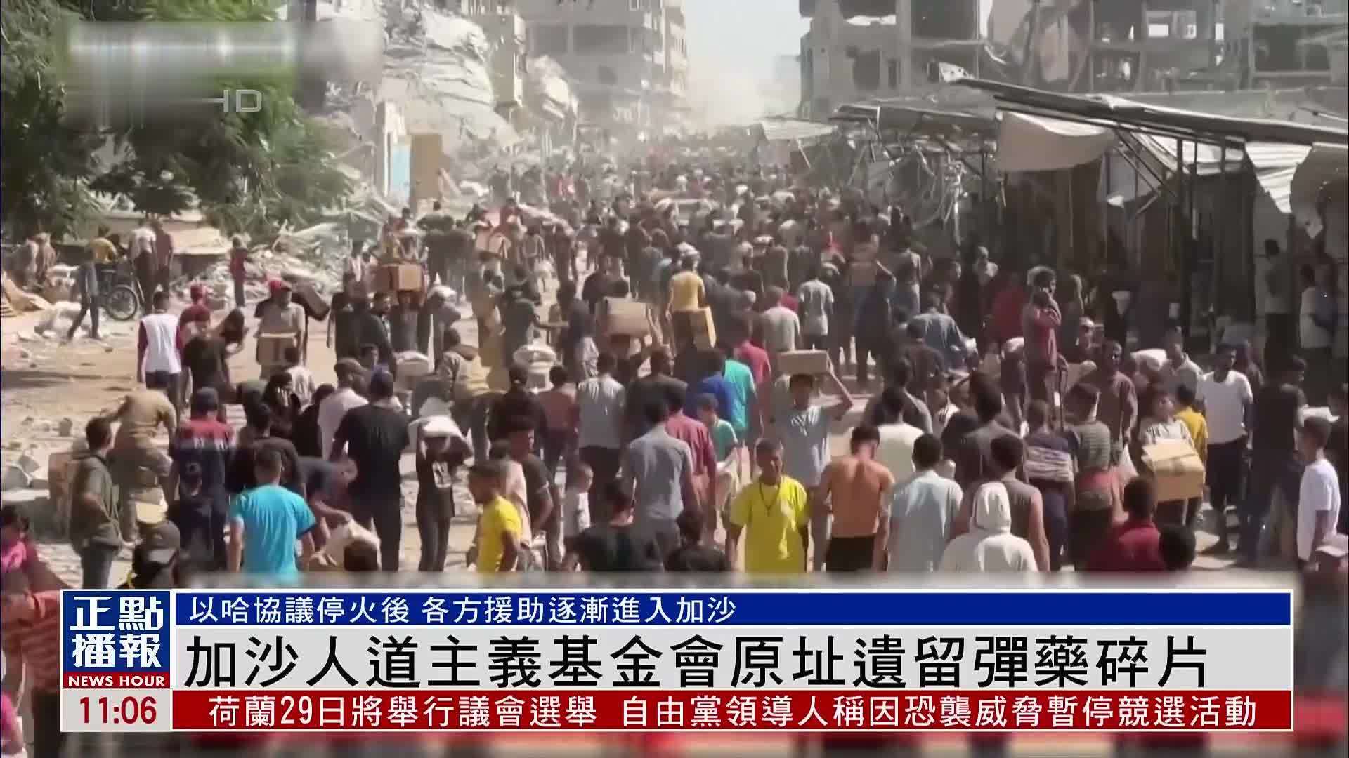 加沙人道主义基金会原址遗留弹药碎片