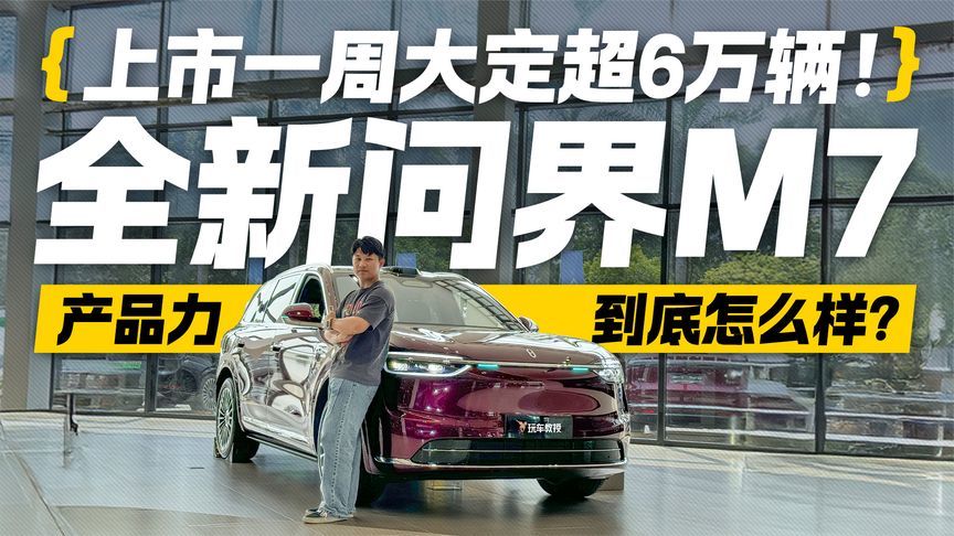 上市一周大定超6万辆！全新问界M7产品力到底怎么样？