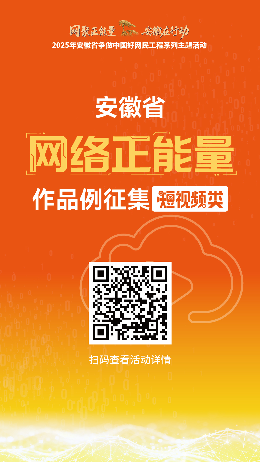 安徽省网络正能量作品征集（短视频类）