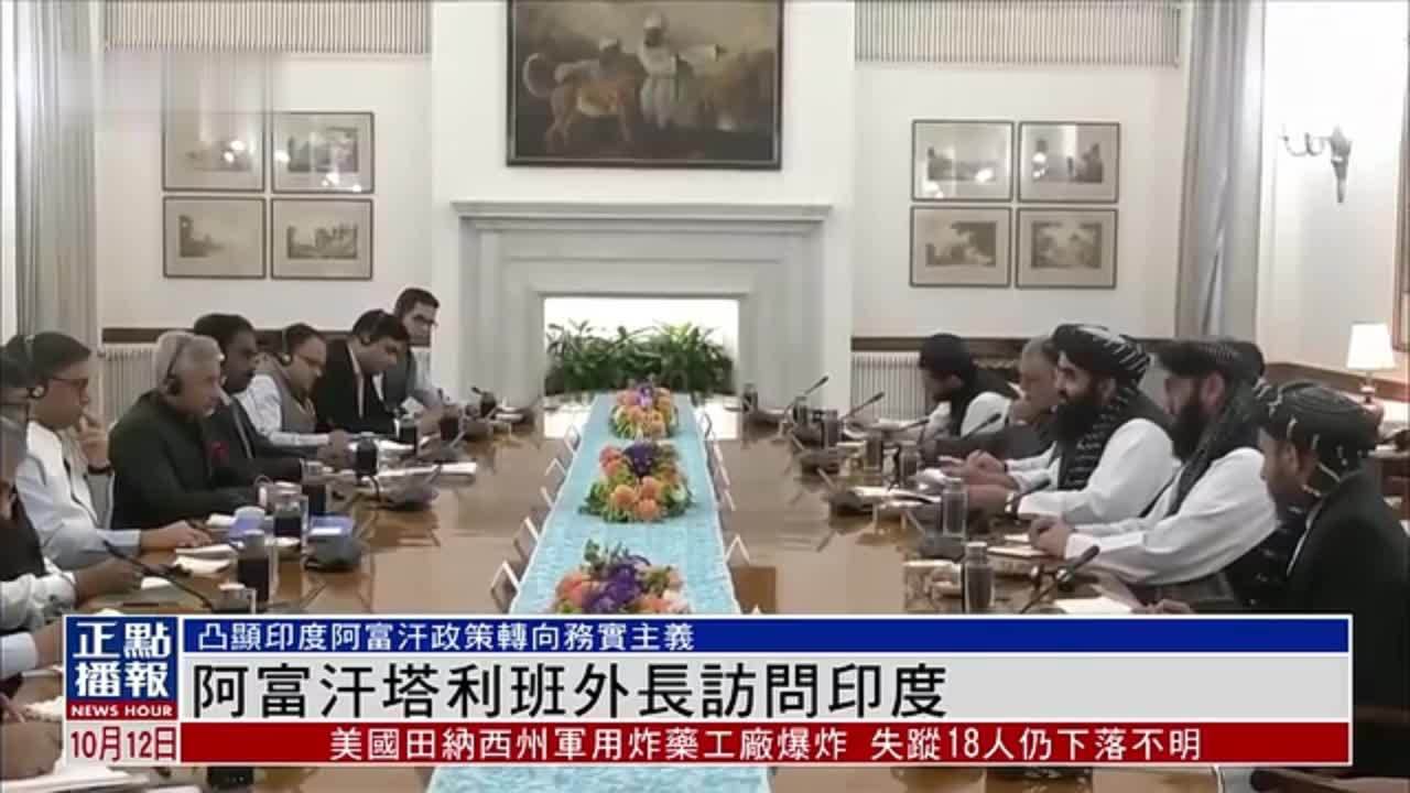 阿富汗塔利班外长访问印度