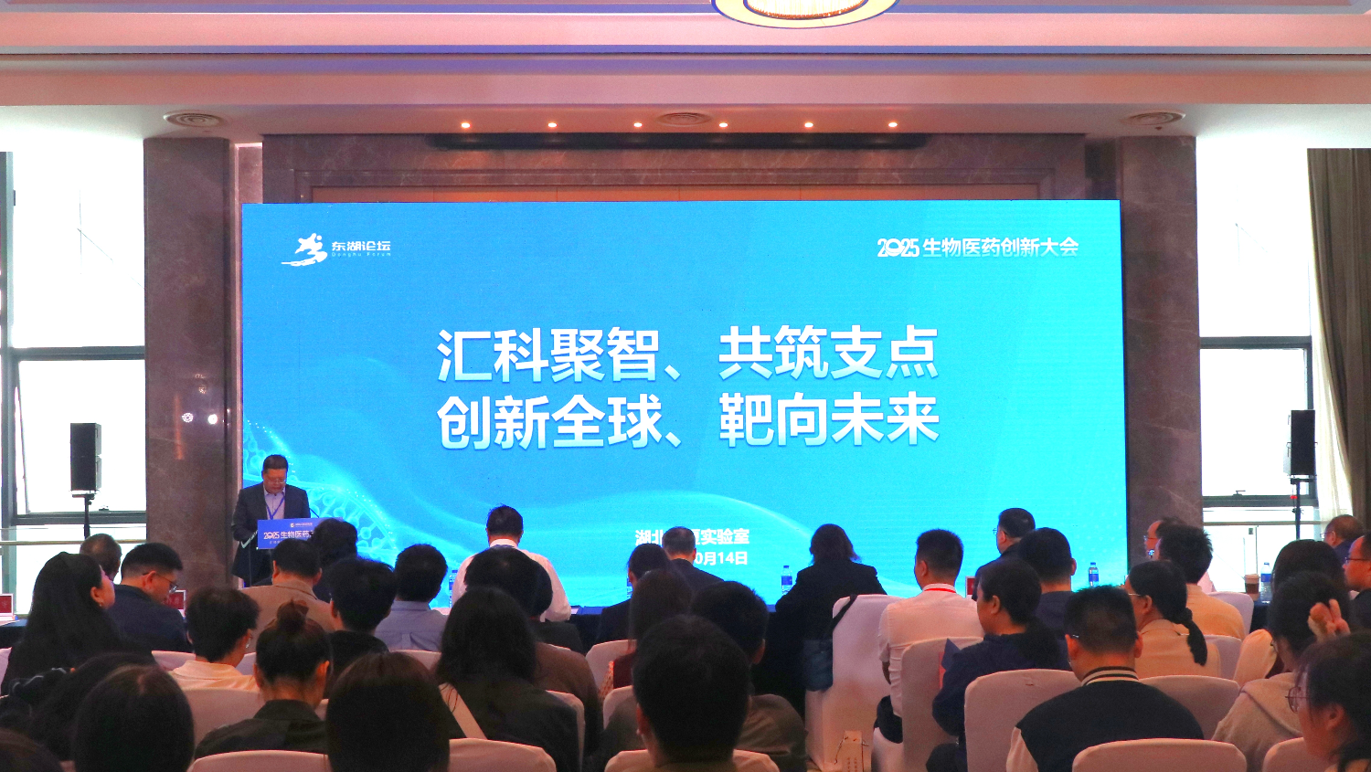 聚焦全球前沿、共筑产业高地 东湖论坛—2025年生物医药创新大会在汉举办