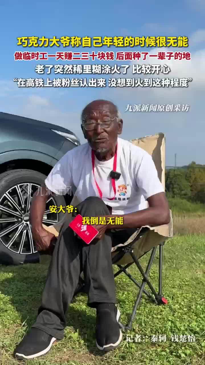 钓鱼巧克力大爷称没想到老了稀里糊涂火了，比较开心