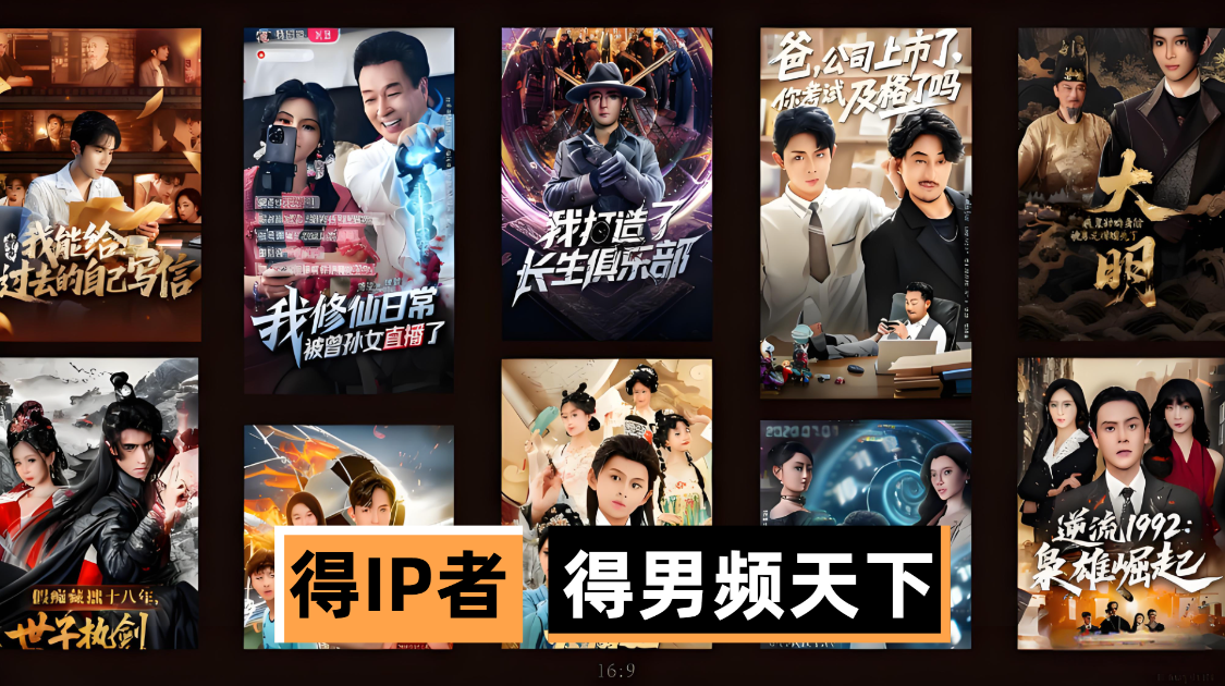 得IP者，得男频天下