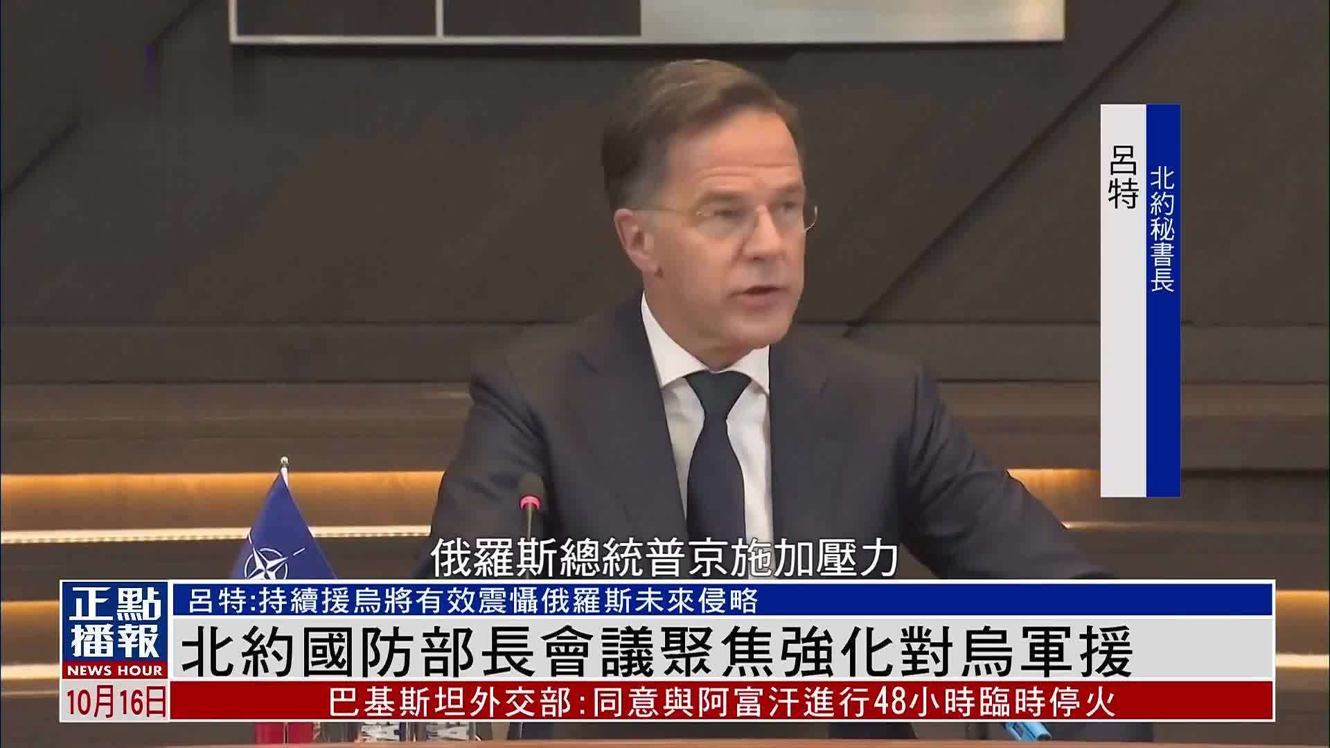 北约国防部长会议聚焦强化对乌军援