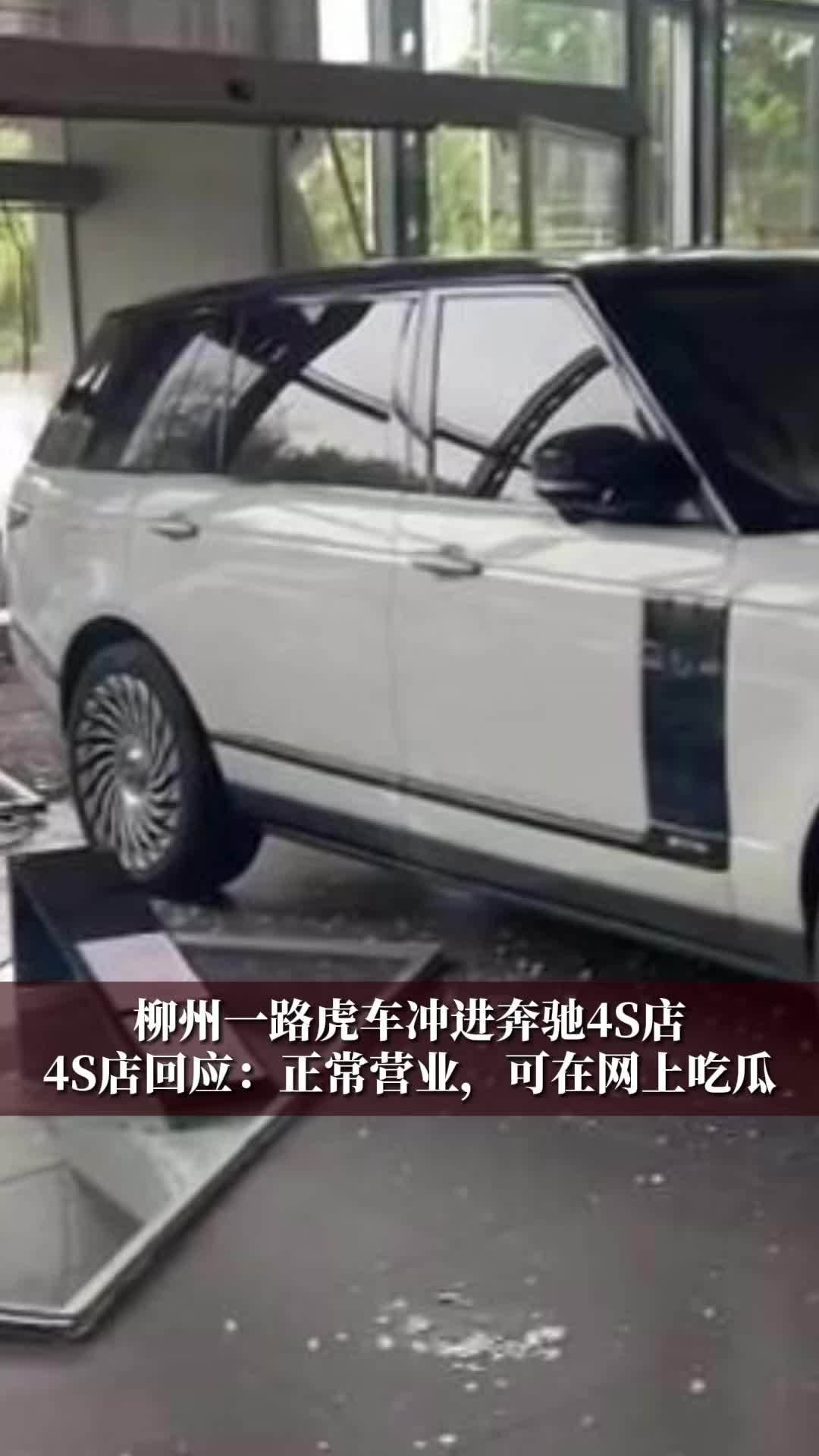 柳州一路虎车冲进奔驰4S店，4s店回应：正常营业，可在网上吃瓜#财经 #经济 #与你相关就请艾特他➡️ 路虎