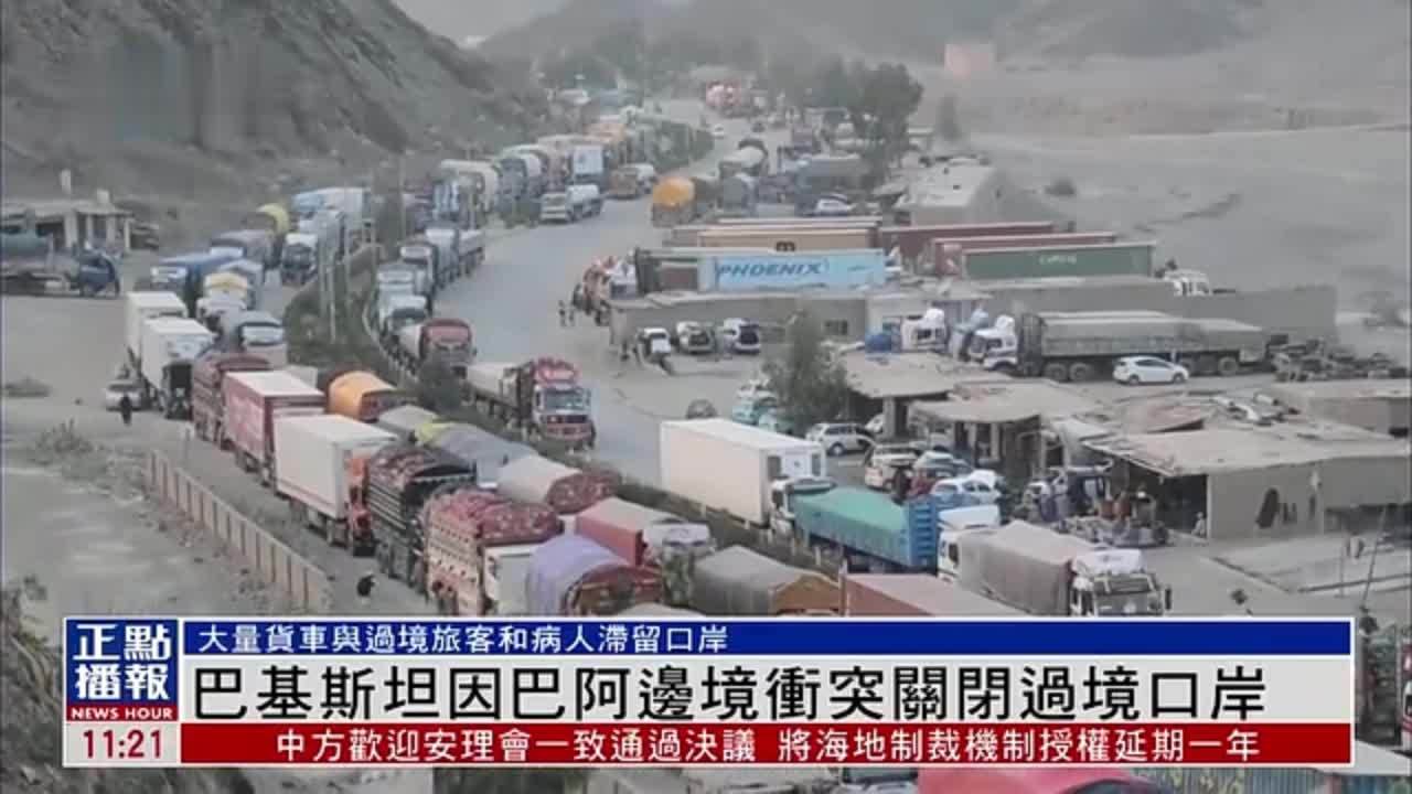 巴基斯坦因巴阿边境冲突关闭过境口岸