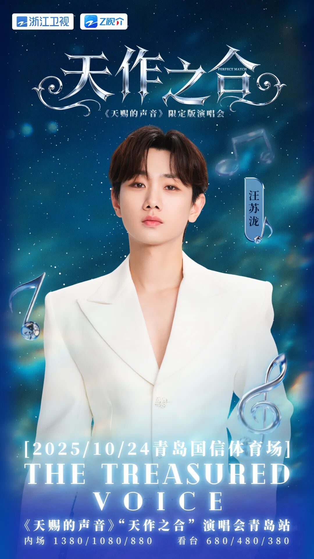 《天赐的声音》“天作之合”演唱会青岛站官宣，六大唱将齐聚开唱