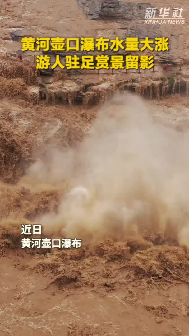 秀我中国｜黄河壶口瀑布水量大涨 游人驻足赏景留影