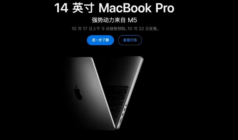 苹果全新14英寸MacBook Pro、iPad Pro发布 首发搭载M5芯片