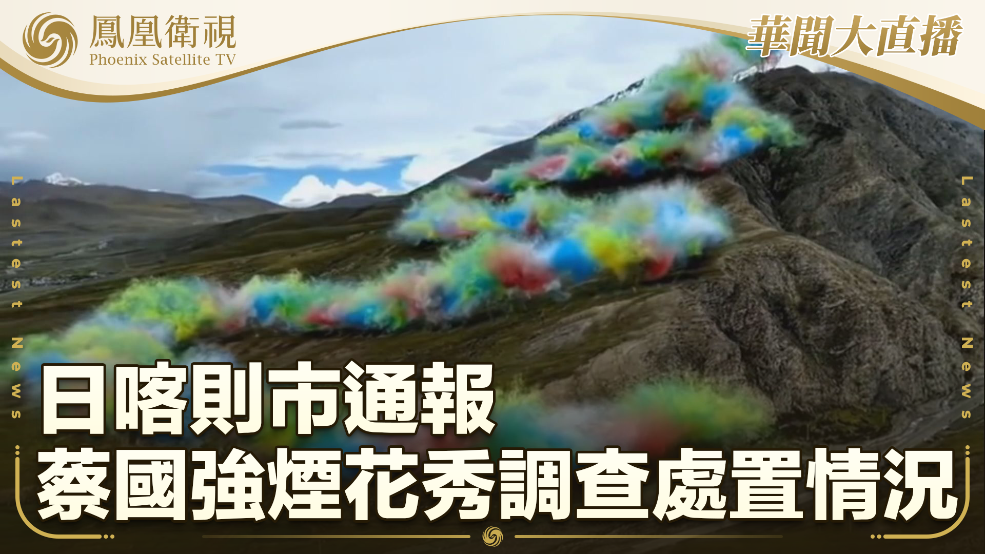 日喀则市通报蔡国强烟花秀调查处置情况