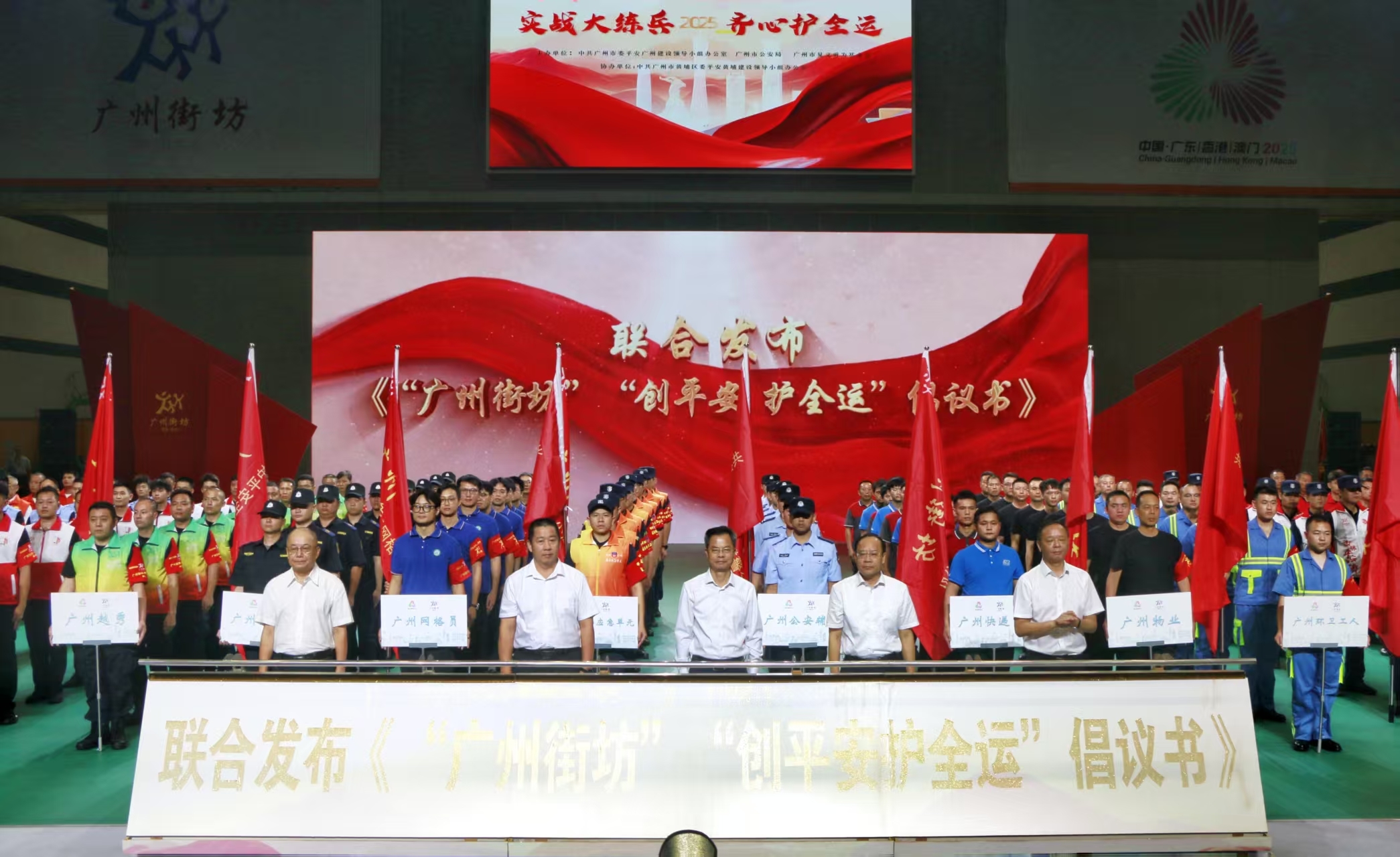 图：联合发布《“广州街坊”“创平安、护全运”倡议书》现场