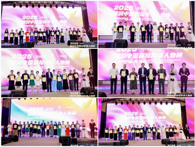 2025 胡润中国保险传承人物颁奖盛典圆满举行