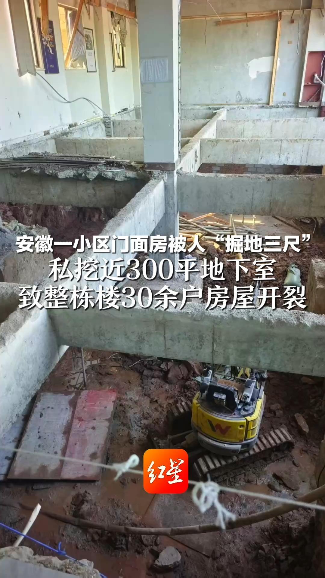 安徽一小区门面房被人“掘地三尺” 私挖近300平地下室 致整栋楼30余户房屋开裂 当地:受损房屋已加固 涉案业主已被逮捕_凤凰网视频_凤凰网