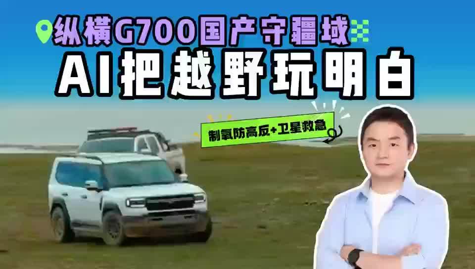 制氧筛空气、卫星能求救，纵横G700守护可可西里，AI越野玩明白了#纵横G700 #纵横G700守护可可西里 #纵横G700至前所未至 #中国车守护中国净土