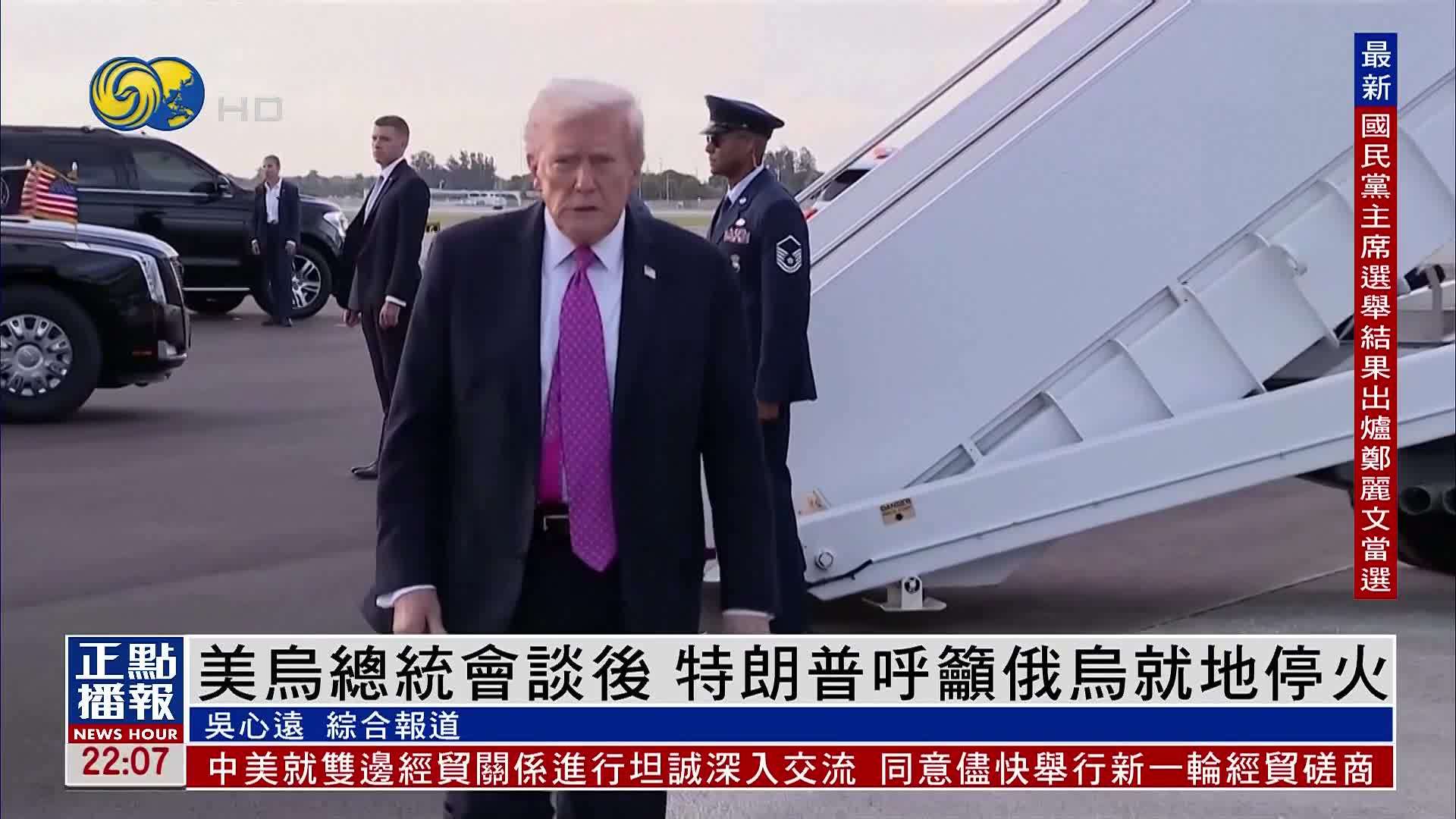 美乌总统会谈后 特朗普呼吁俄乌就地停火
