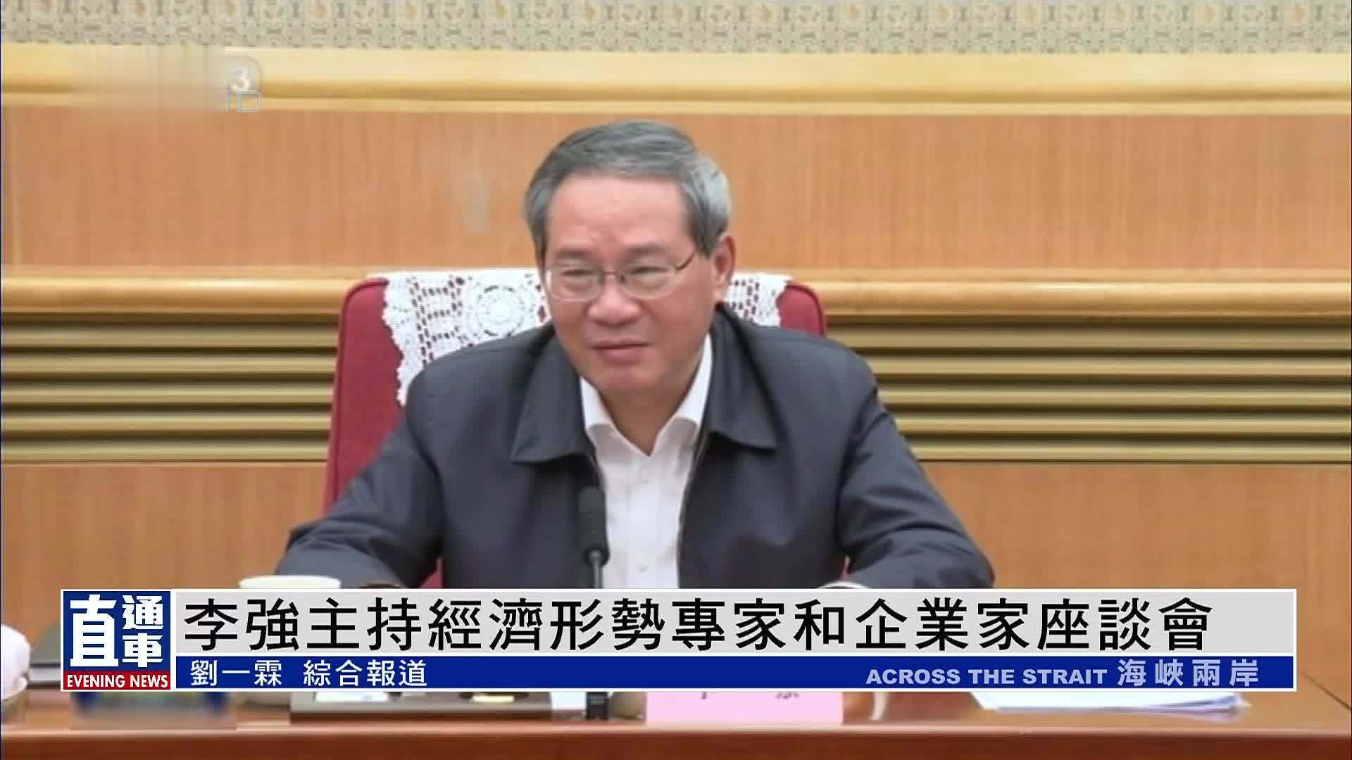 李强主持经济形势专家和企业家座谈会_凤凰网视频_凤凰网