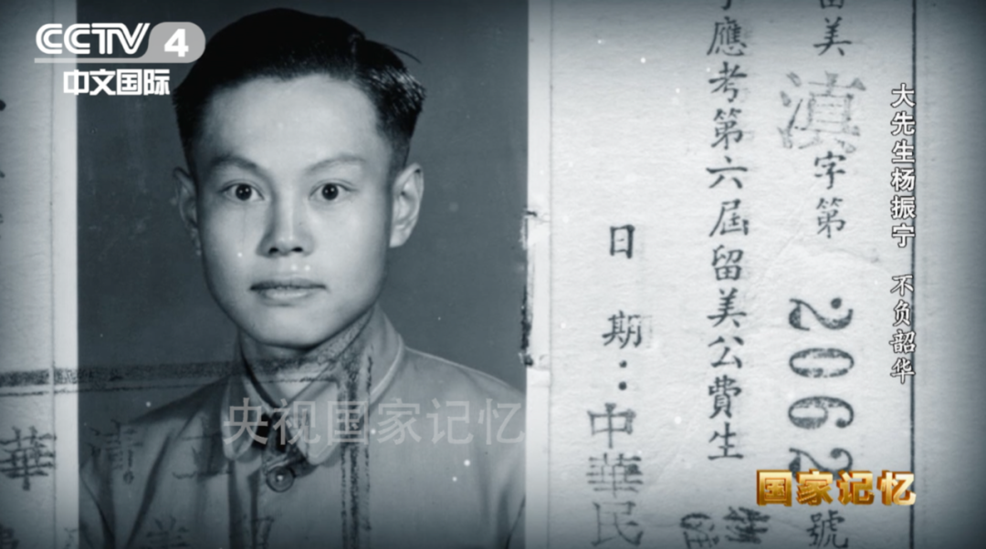 杨振宁被清华大学录取为第六届留美公费生的珍贵档案。图源：CCTV国家记忆