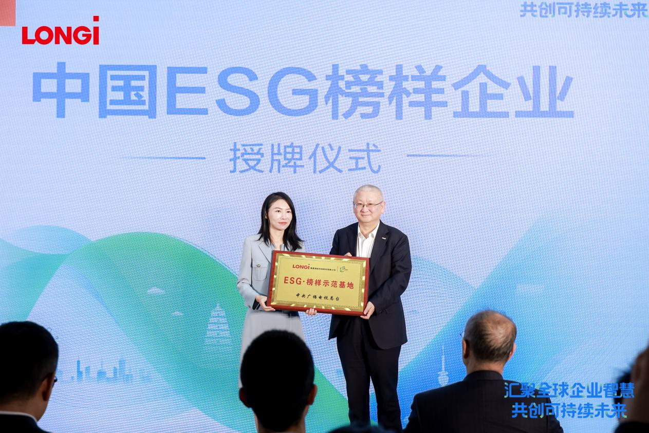 隆基参与发起“2025企业可持续品牌西安倡议”同时被授予“ESG榜样示范基地”