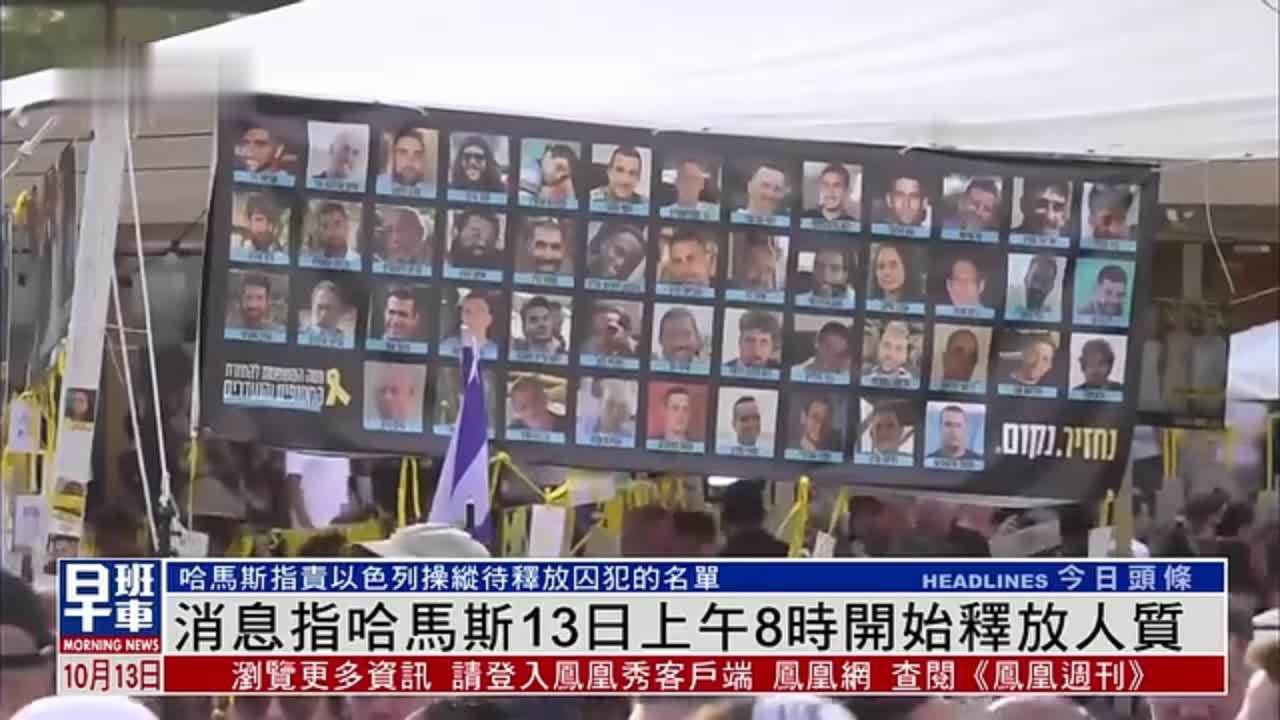 消息指哈马斯将于13日开始释放人质